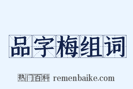 品字梅组词是什么意思的图片